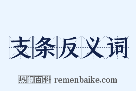 支条反义词是什么意思的图片